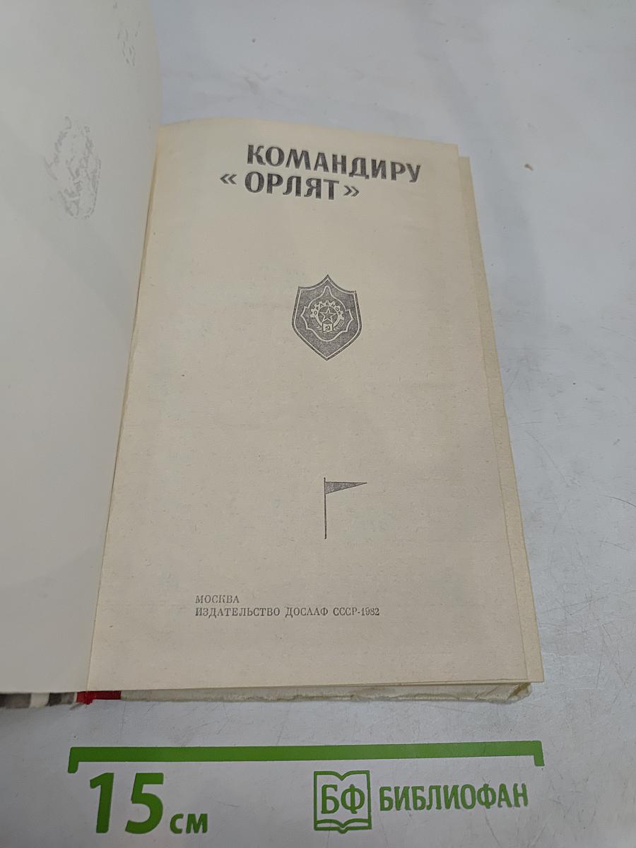 Командиру «Орлят»