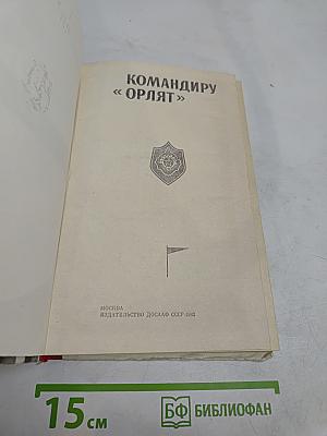 Командиру «Орлят»