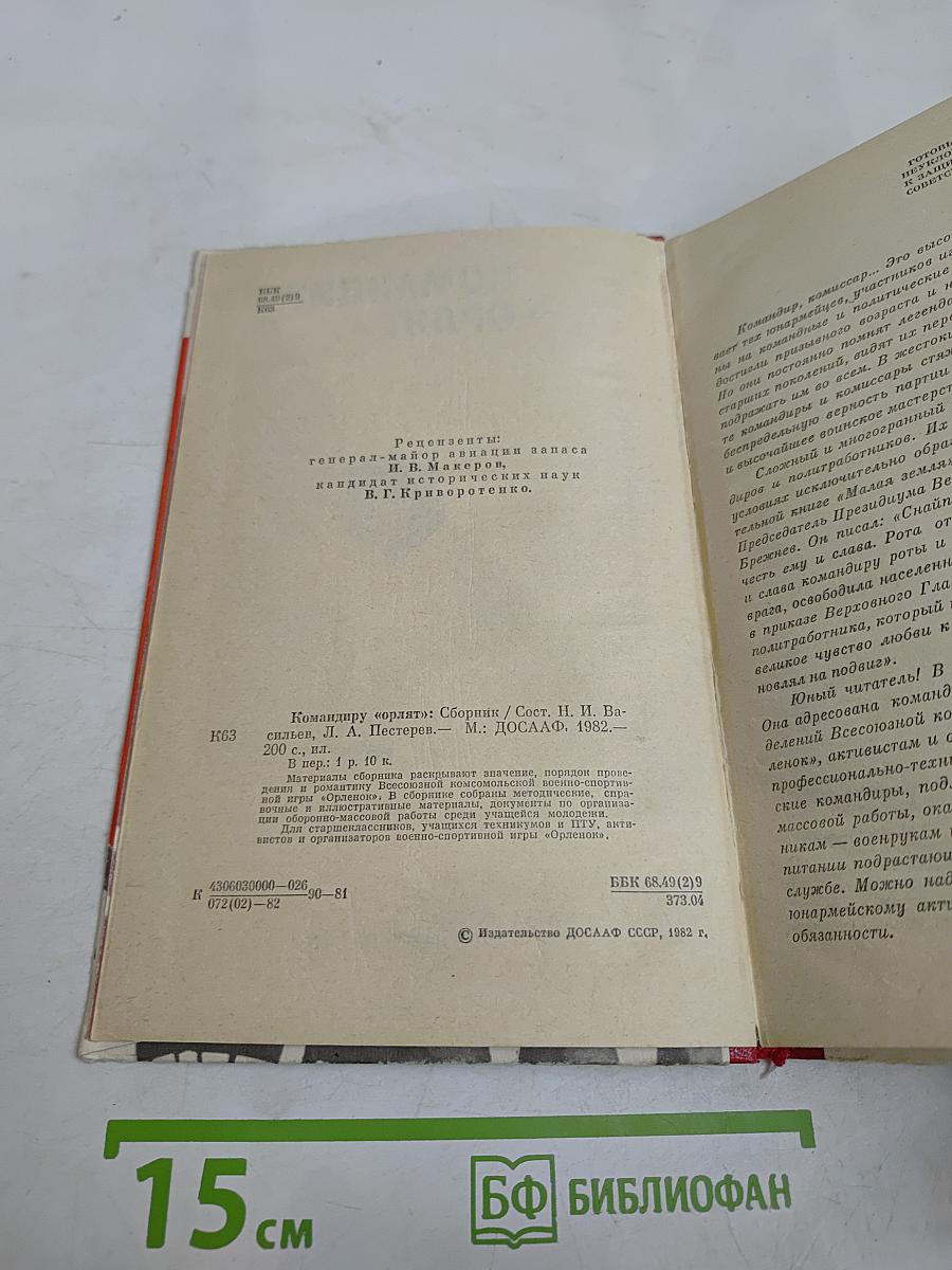 Командиру «Орлят»