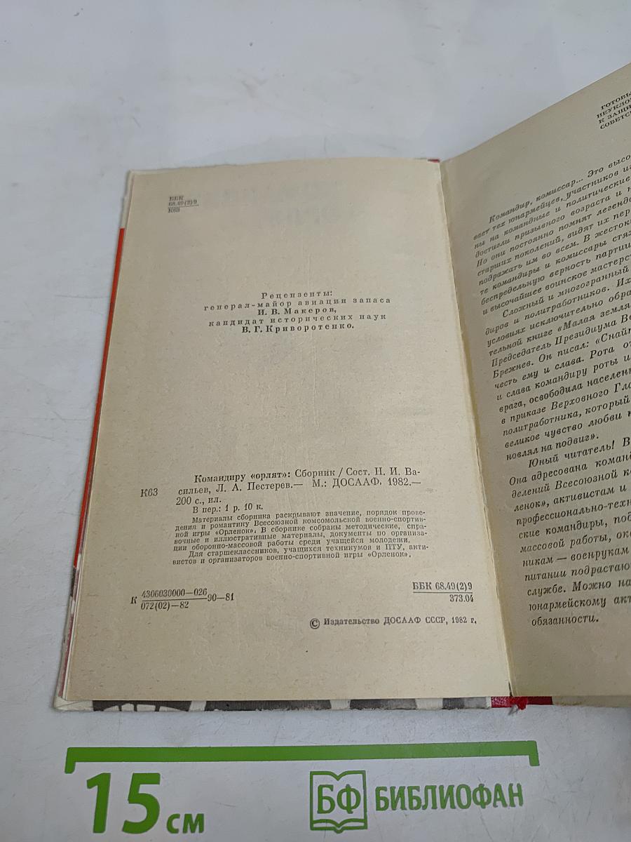 Командиру «Орлят»