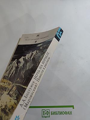 Ночь на корабле. Повести и рассказы