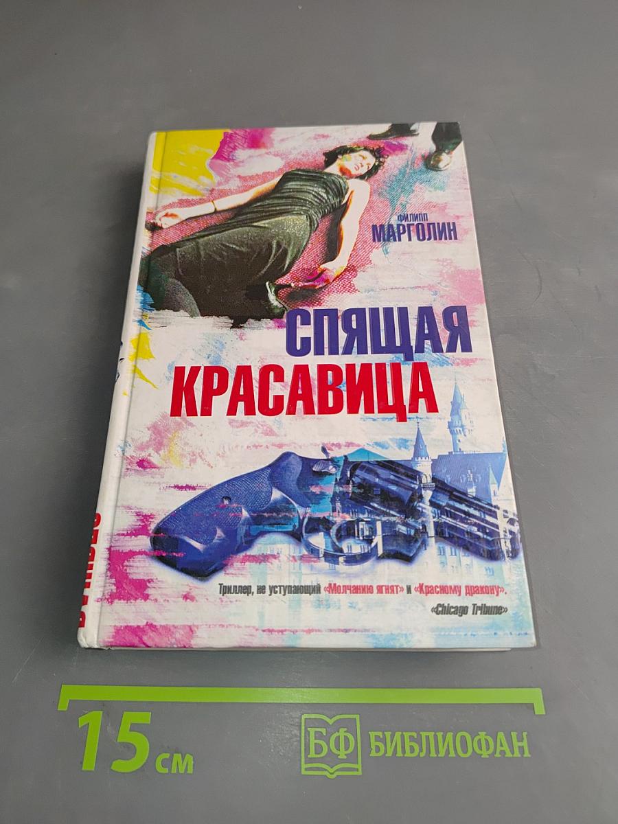 Спящая красавица
