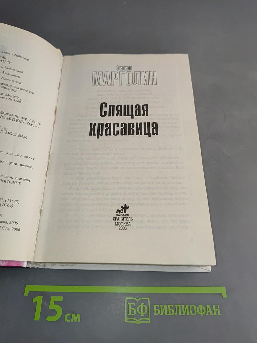 Спящая красавица