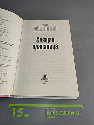 Спящая красавица
