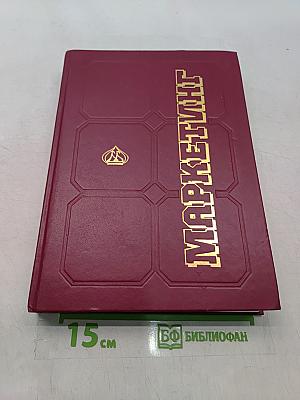 Маркетинг