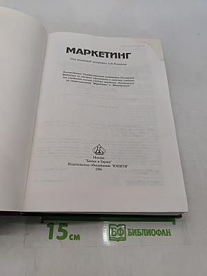 Маркетинг