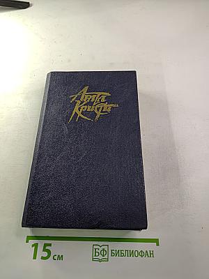 Агата Кристи. Детективные романы и повести