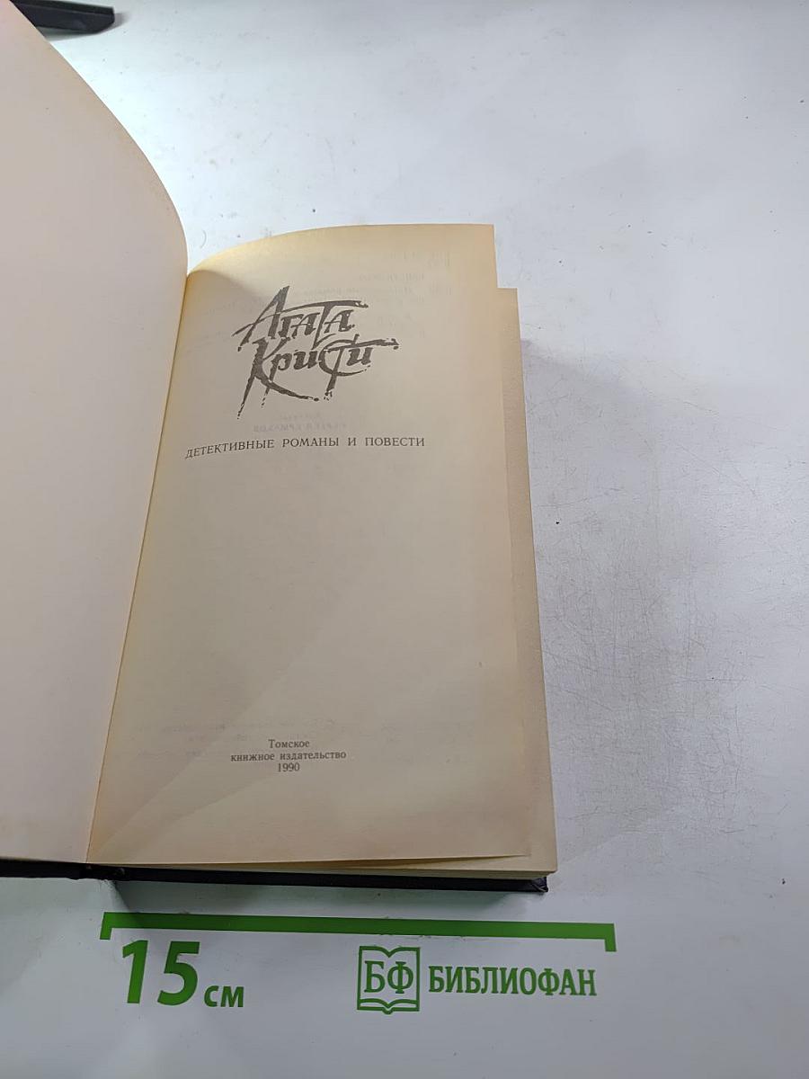 Агата Кристи. Детективные романы и повести