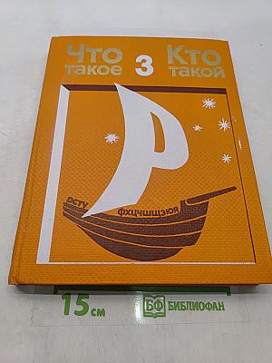 Что такое, кто такой. Том III