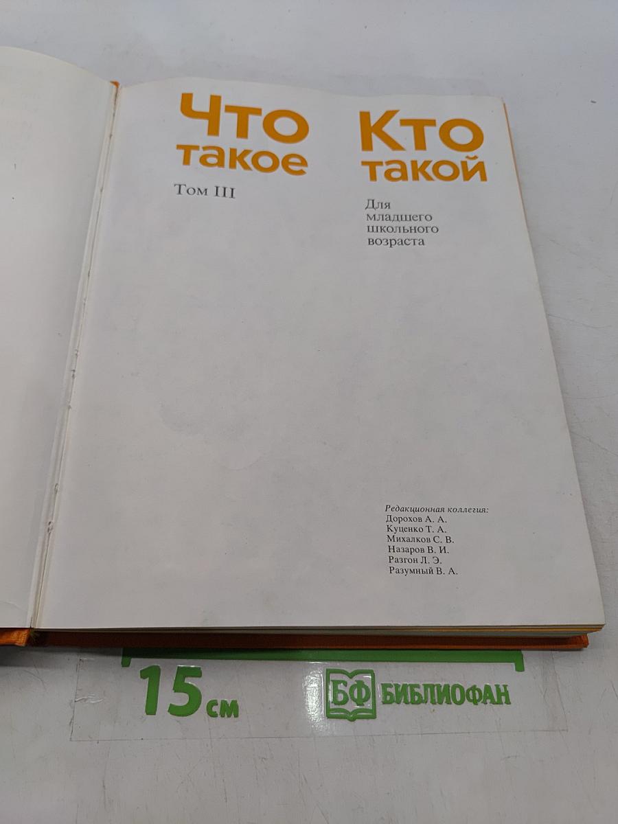 Что такое, кто такой. Том III
