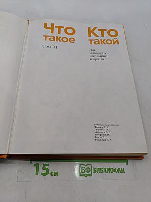 Что такое, кто такой. Том III