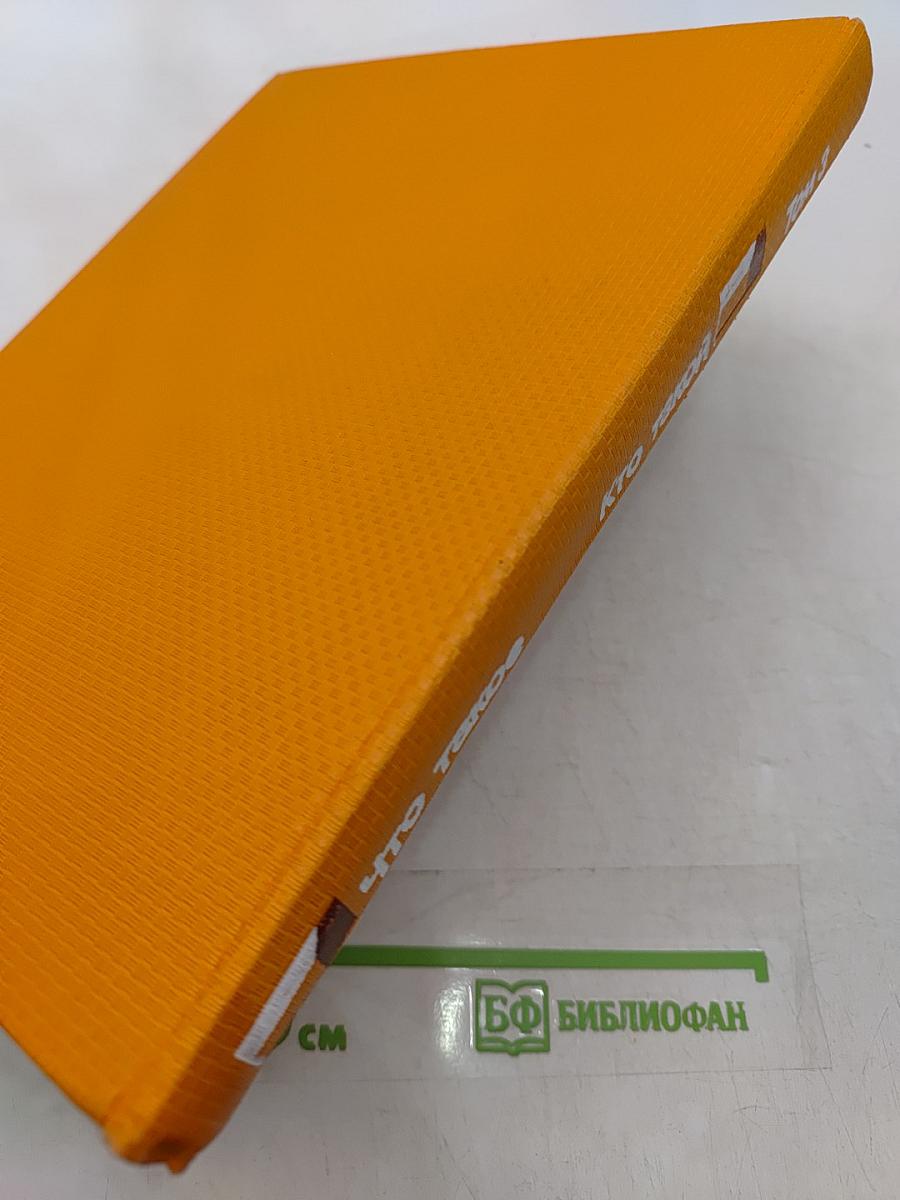 Что такое, кто такой. Том III