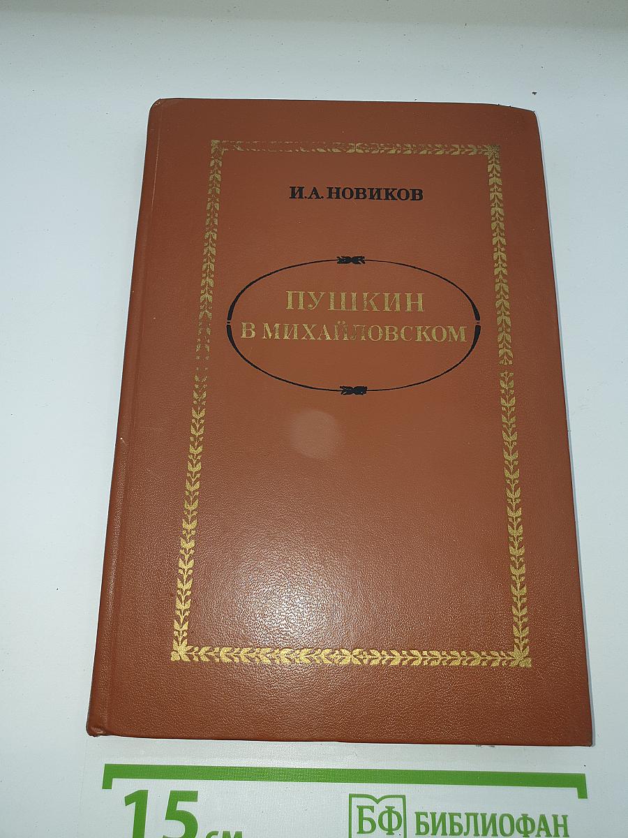 Пушкин в Михайловском