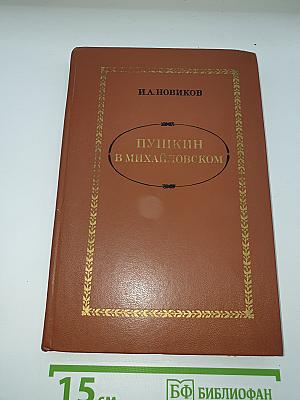 Пушкин в Михайловском