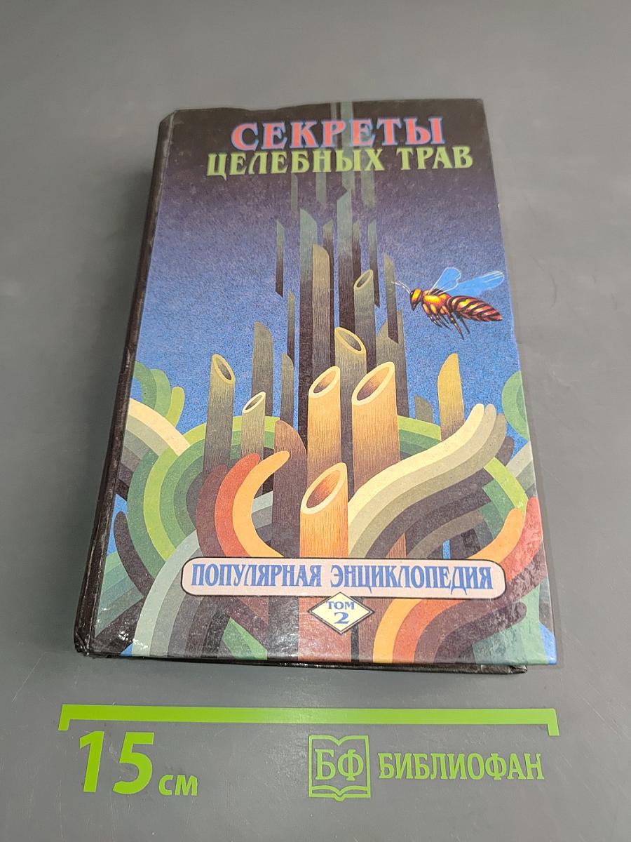 Секреты целебных трав. Популярная энциклопедия. Том 2. Рецепты