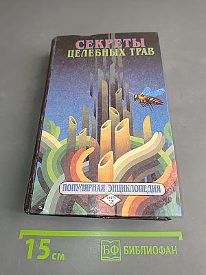 Секреты целебных трав. Популярная энциклопедия. Том 2. Рецепты