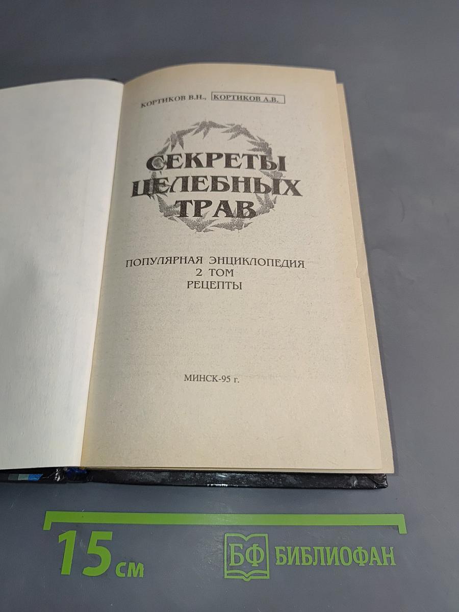 Секреты целебных трав. Популярная энциклопедия. Том 2. Рецепты