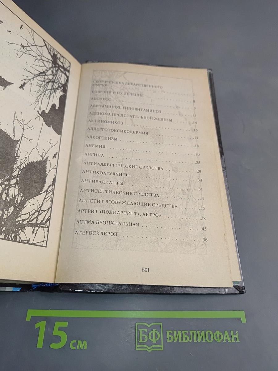 Секреты целебных трав. Популярная энциклопедия. Том 2. Рецепты