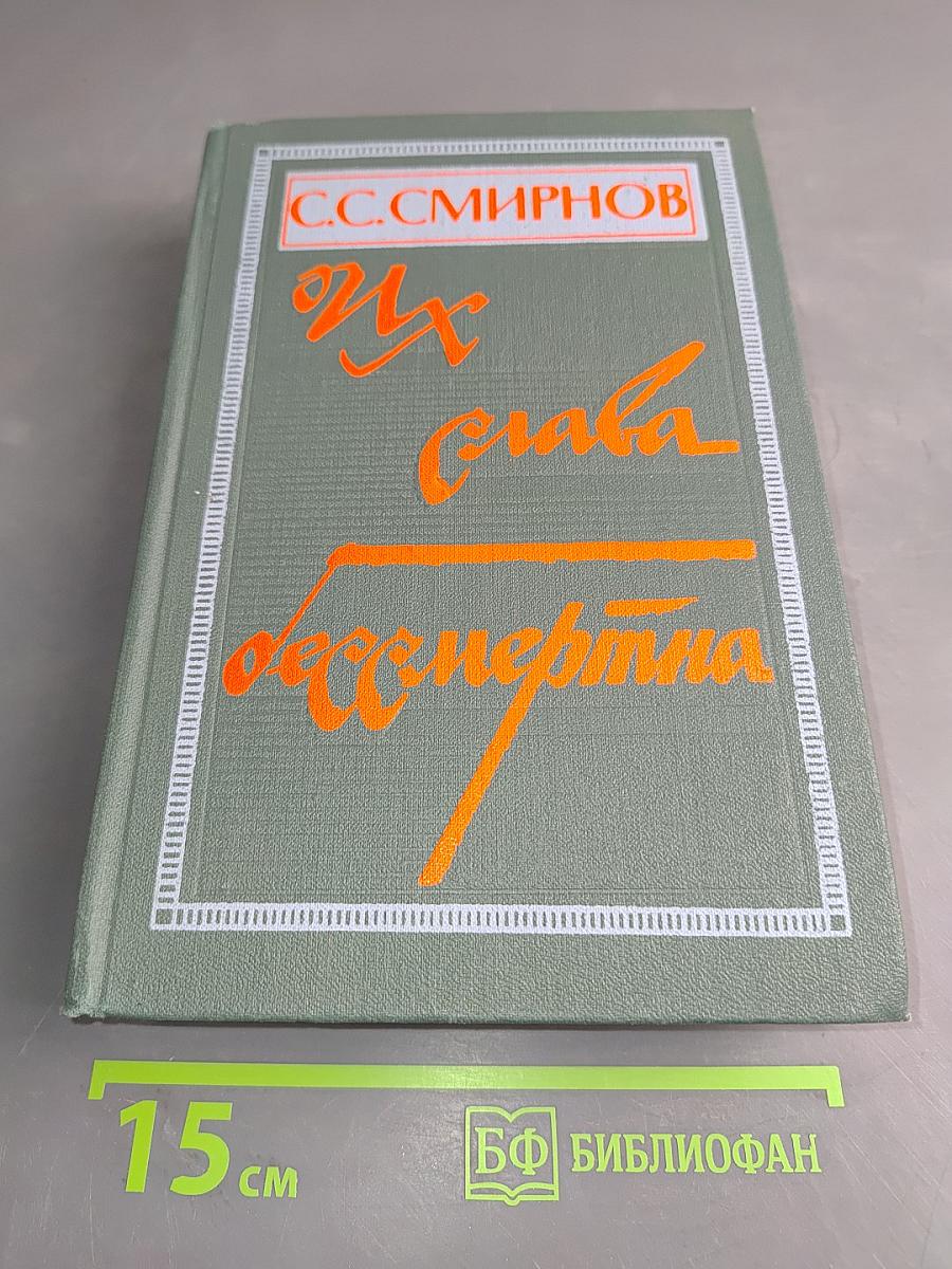 Их слава бессмертна