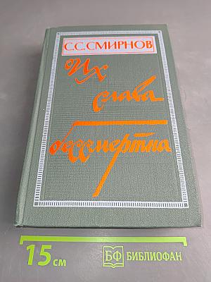 Их слава бессмертна