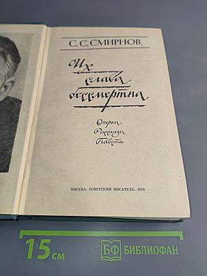 Их слава бессмертна