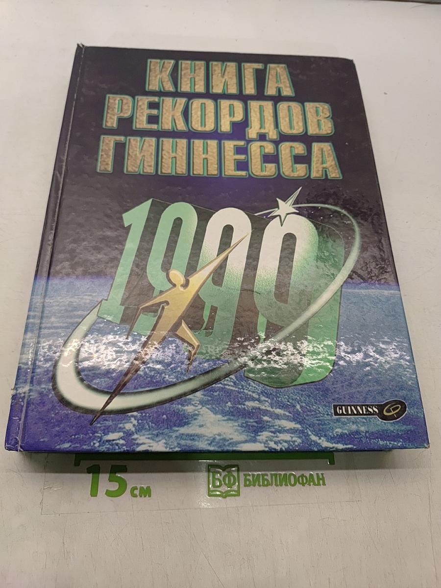 Книга рекордов Гиннесса 1999
