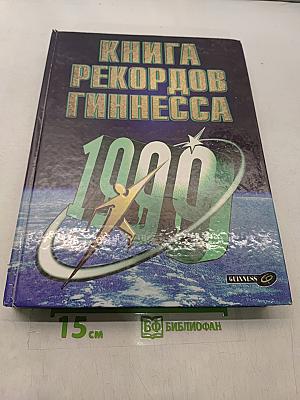 Книга рекордов Гиннесса 1999