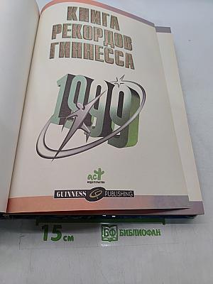Книга рекордов Гиннесса 1999