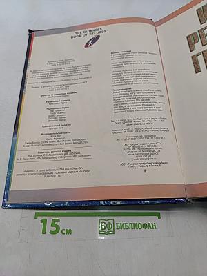 Книга рекордов Гиннесса 1999