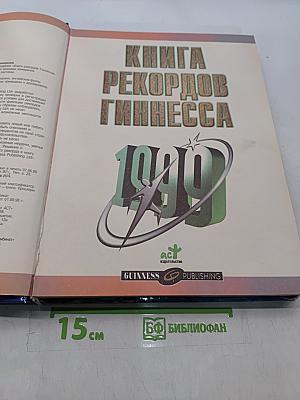 Книга рекордов Гиннесса 1999