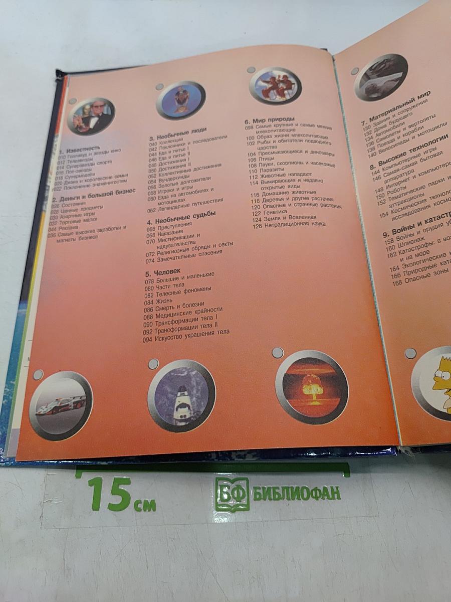 Книга рекордов Гиннесса 1999