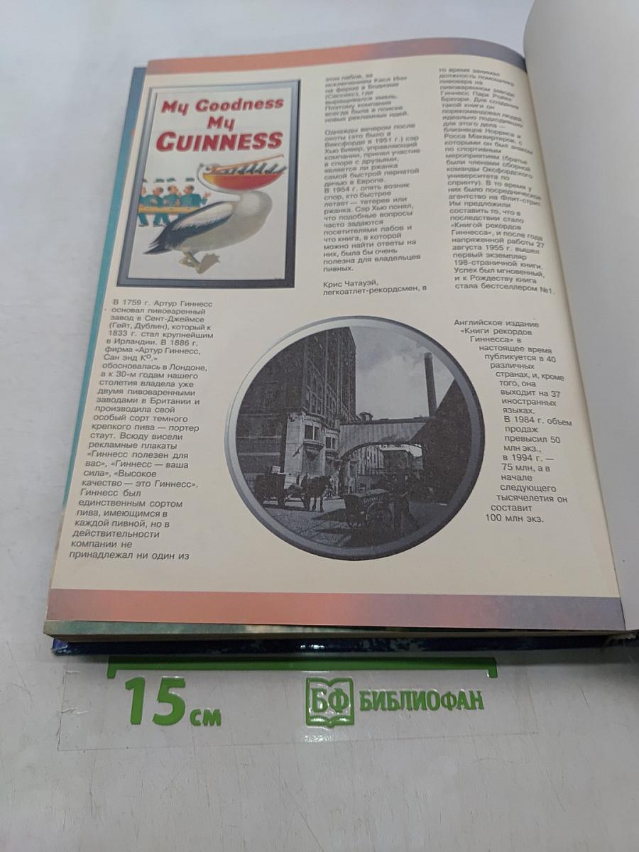 Книга рекордов Гиннесса 1999