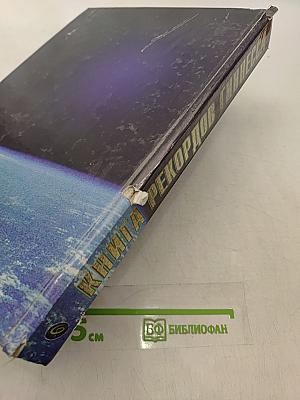 Книга рекордов Гиннесса 1999