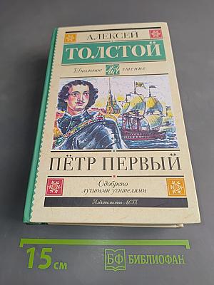 Пётр Первый
