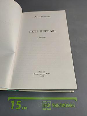 Пётр Первый