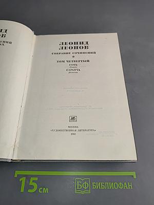Собрание сочинений. Том четвертый