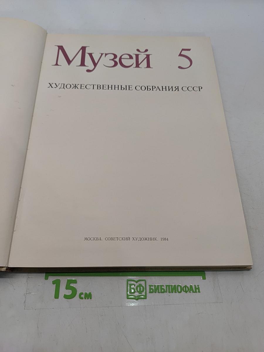 Музей 5. Художественные собрания СССР