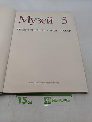Музей 5. Художественные собрания СССР