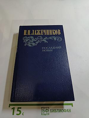 Последний Новик