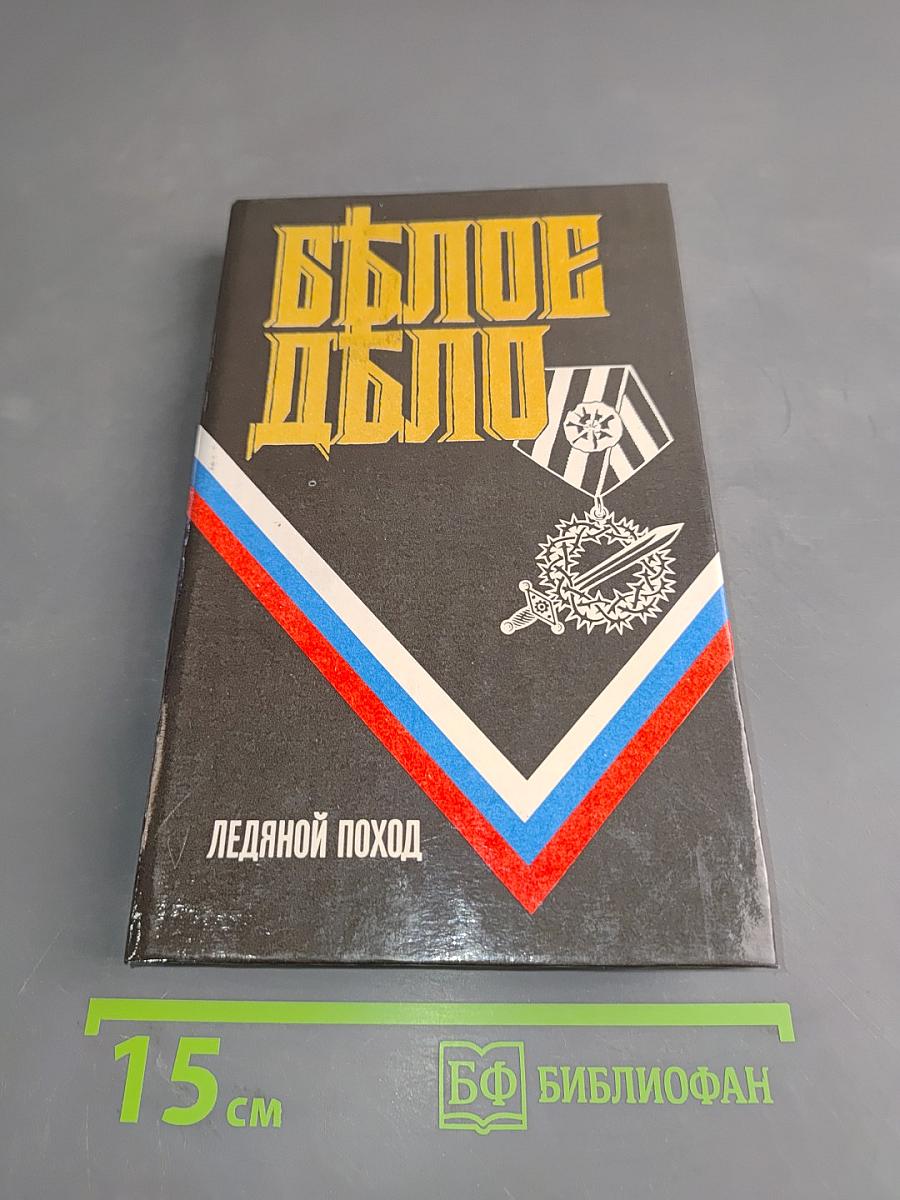 Белое дело. Ледяной поход