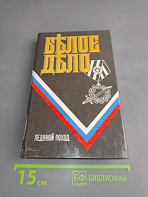 Белое дело. Ледяной поход
