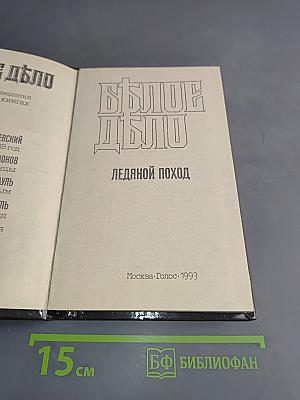 Белое дело. Ледяной поход