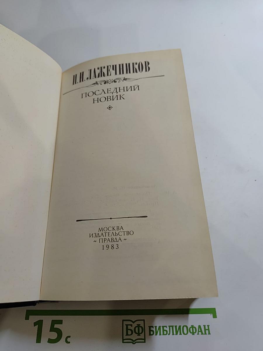 Последний Новик