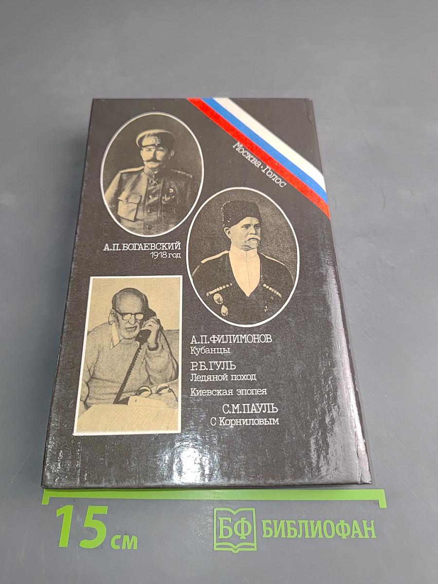 Белое дело. Ледяной поход