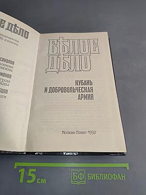 Белое дело. Кубань и Добровольческая армия