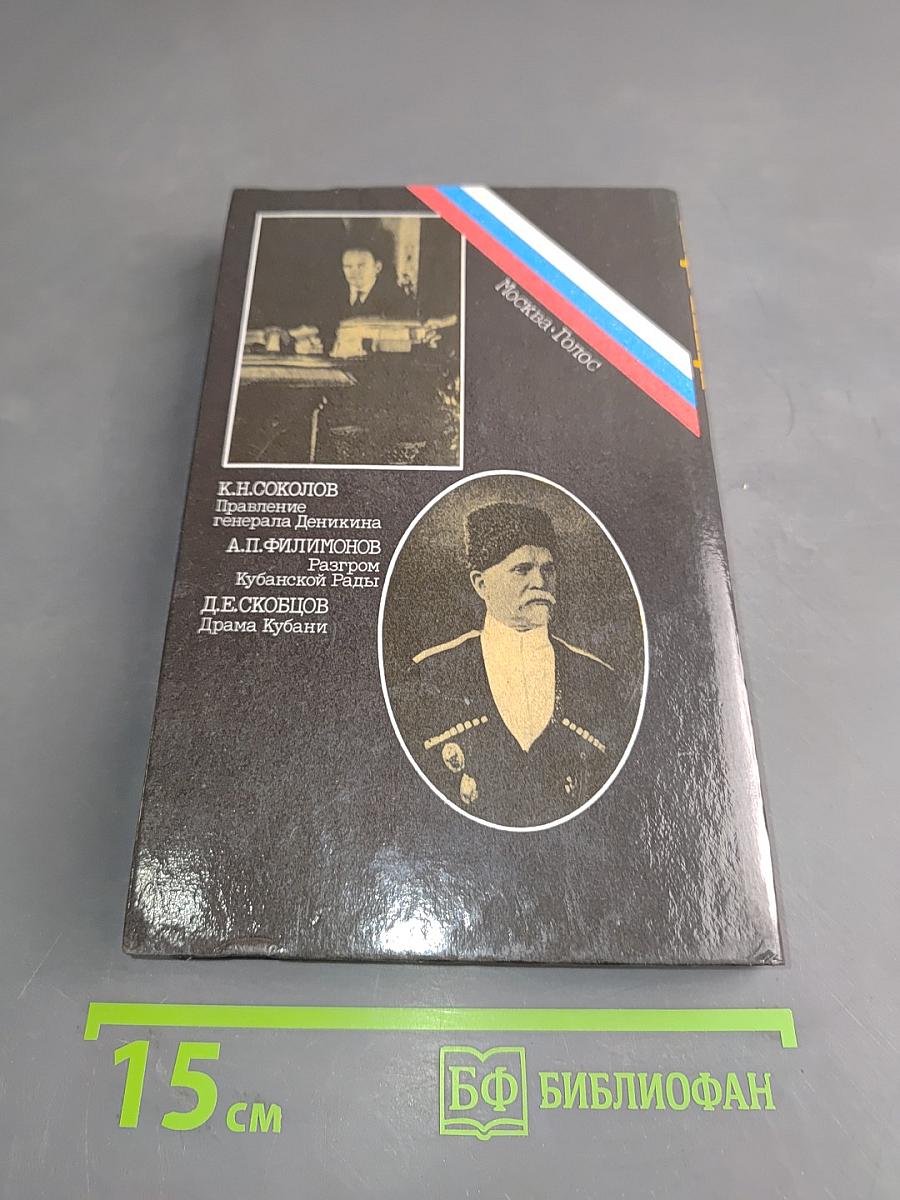 Белое дело. Кубань и Добровольческая армия