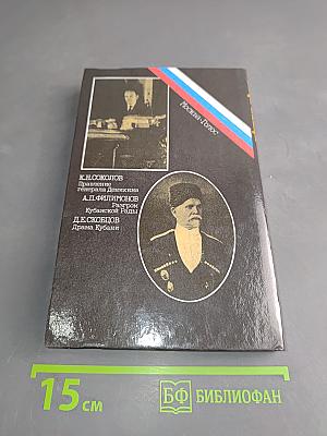 Белое дело. Кубань и Добровольческая армия