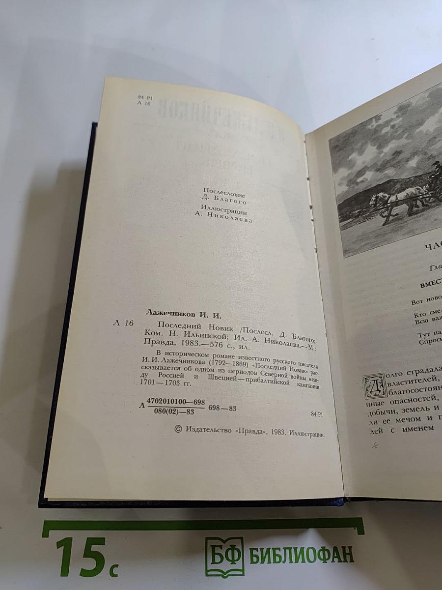 Последний Новик