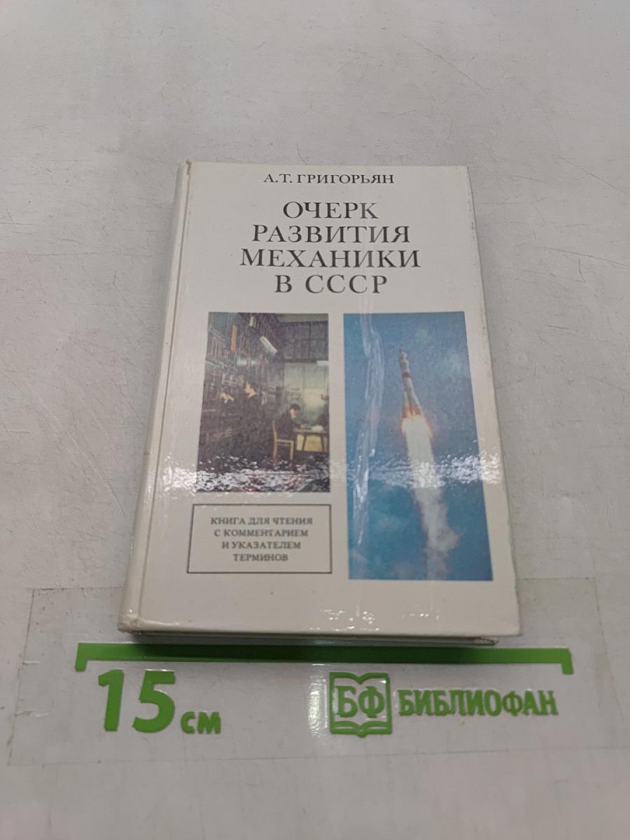 Очерк развития механики в СССР