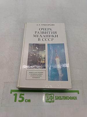 Очерк развития механики в СССР